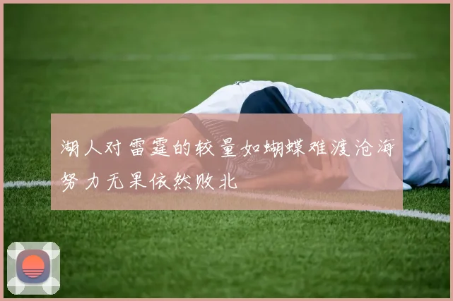湖人对雷霆的较量如蝴蝶难渡沧海努力无果依然败北