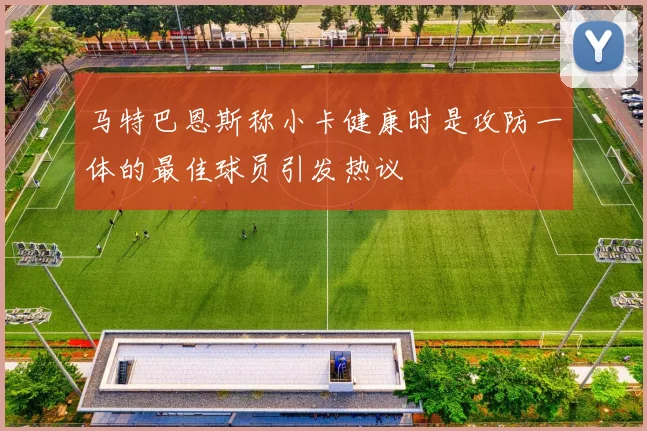 马特巴恩斯称小卡健康时是攻防一体的最佳球员引发热议